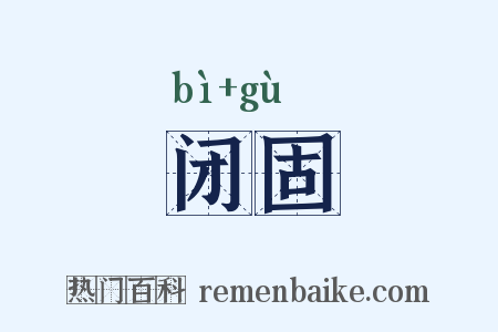 闭固是什么意思的图片